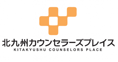 北九州カウンセラーズプレイス